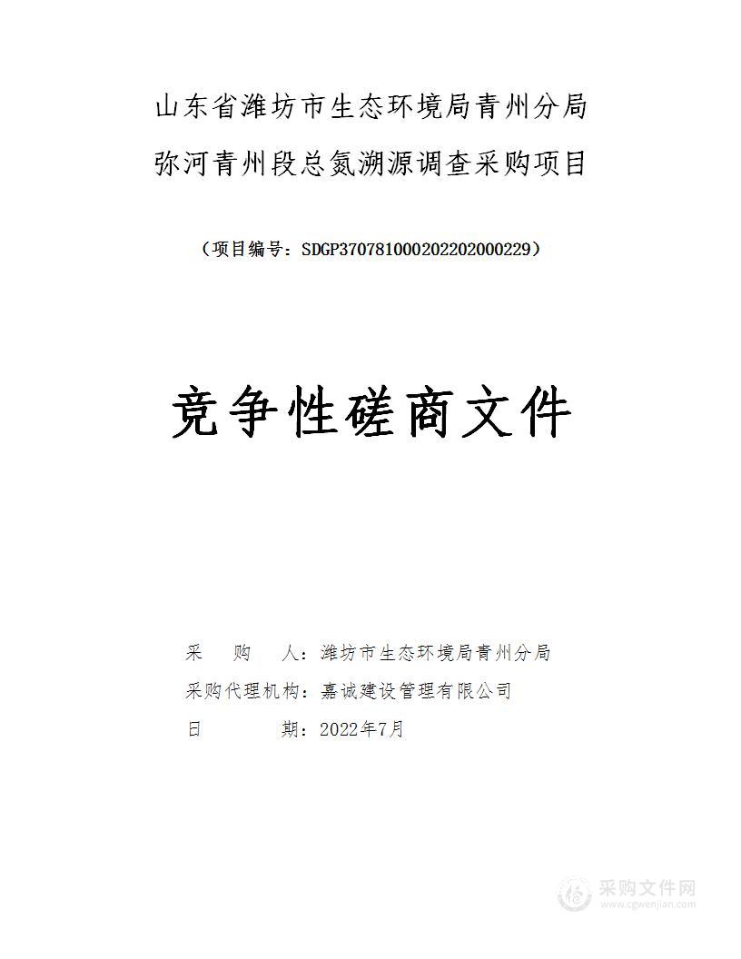 山东省潍坊市生态环境局青州分局弥河青州段总氮溯源调查采购项目