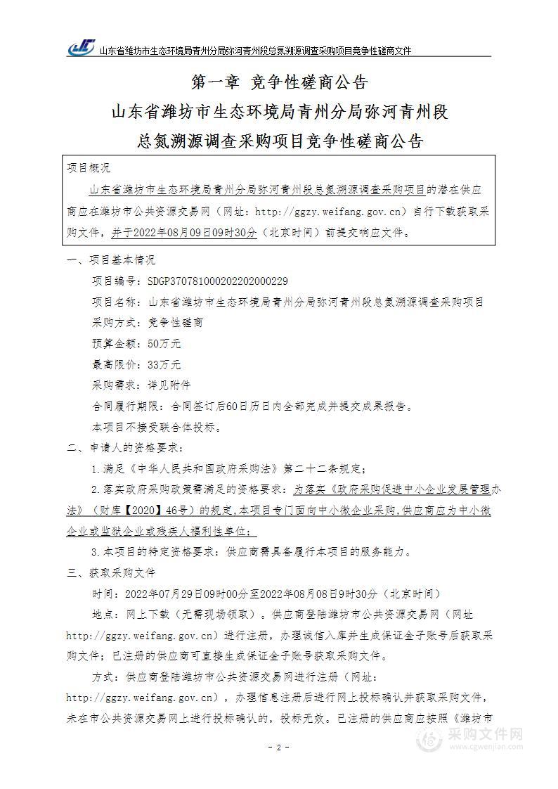 山东省潍坊市生态环境局青州分局弥河青州段总氮溯源调查采购项目