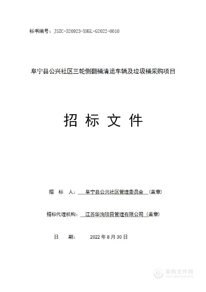 阜宁县公兴社区三轮侧翻桶清运车辆及垃圾桶采购项目