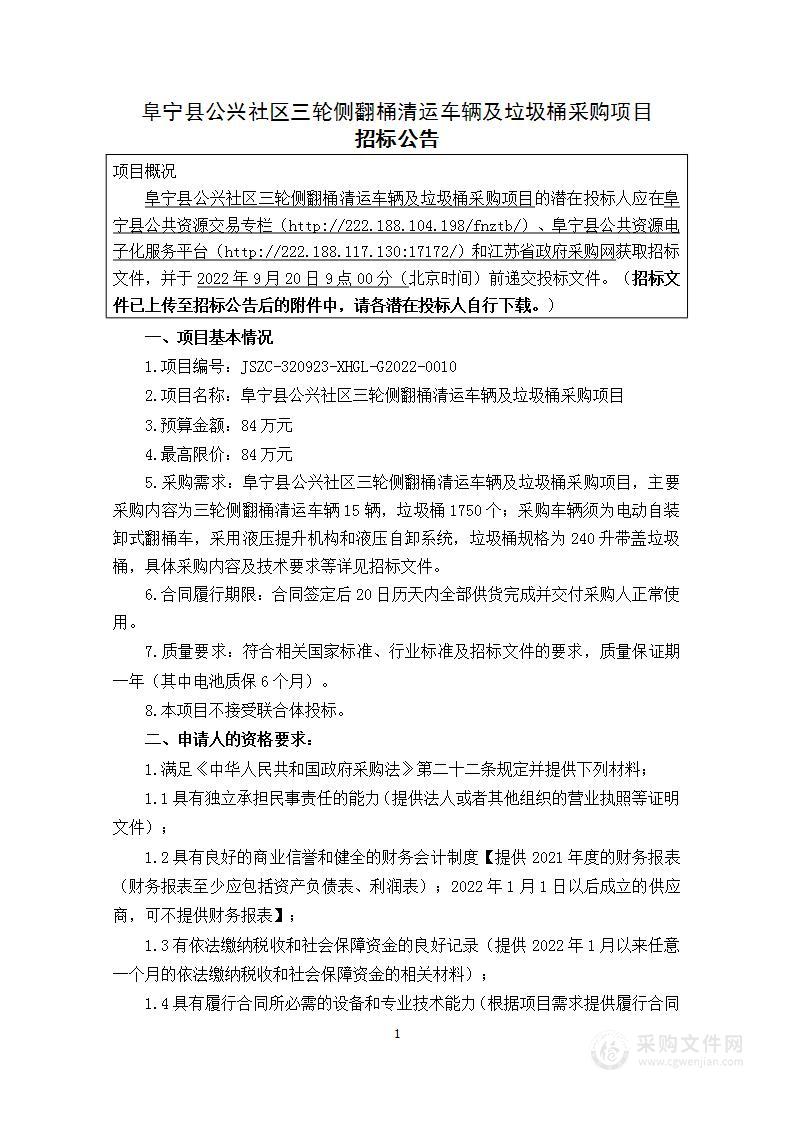 阜宁县公兴社区三轮侧翻桶清运车辆及垃圾桶采购项目