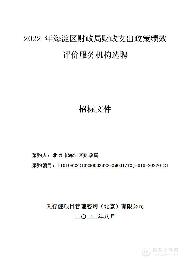 2022年海淀区财政局财政支出政策绩效评价服务机构选聘