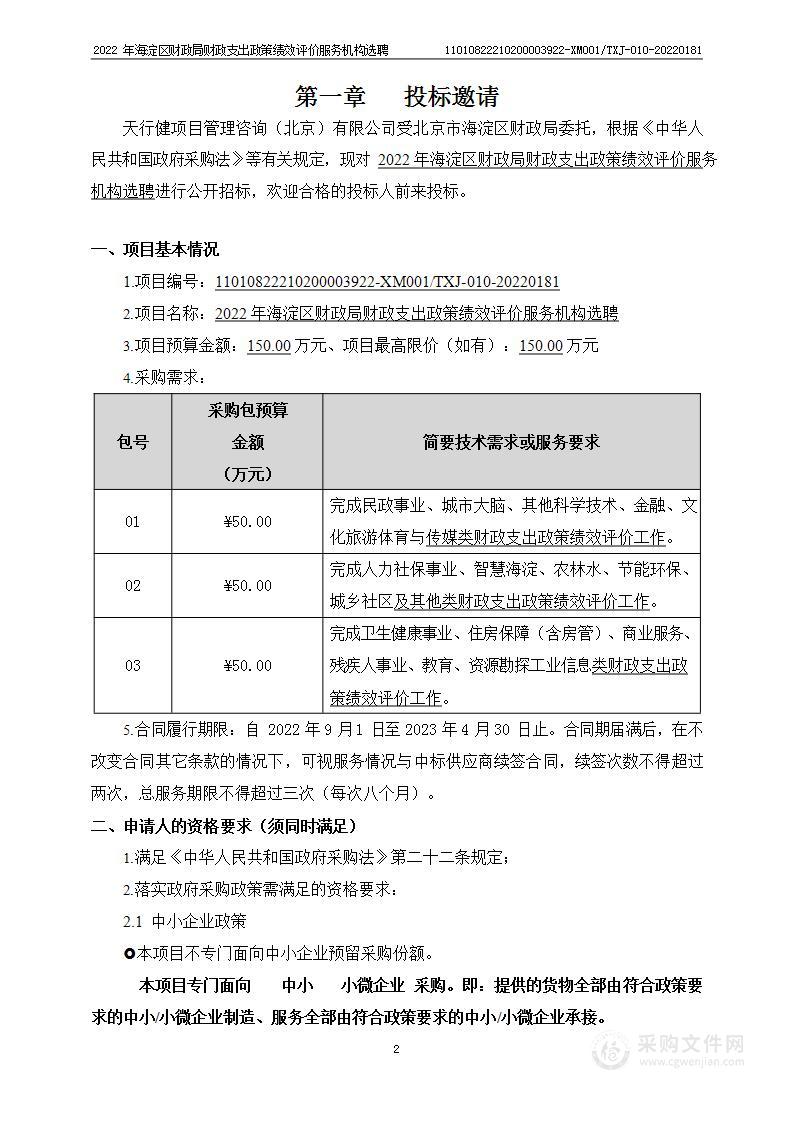 2022年海淀区财政局财政支出政策绩效评价服务机构选聘