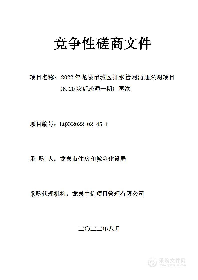 2022年龙泉市城区排水管网清通采购项目(6.20灾后疏通一期) 再次