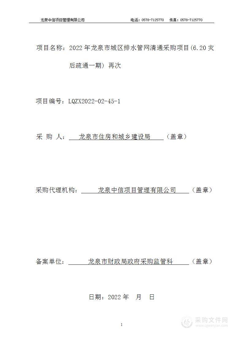 2022年龙泉市城区排水管网清通采购项目(6.20灾后疏通一期) 再次