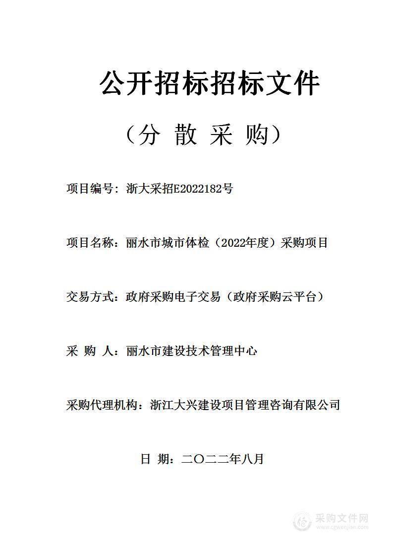 丽水市城市体检（2022年度）采购项目