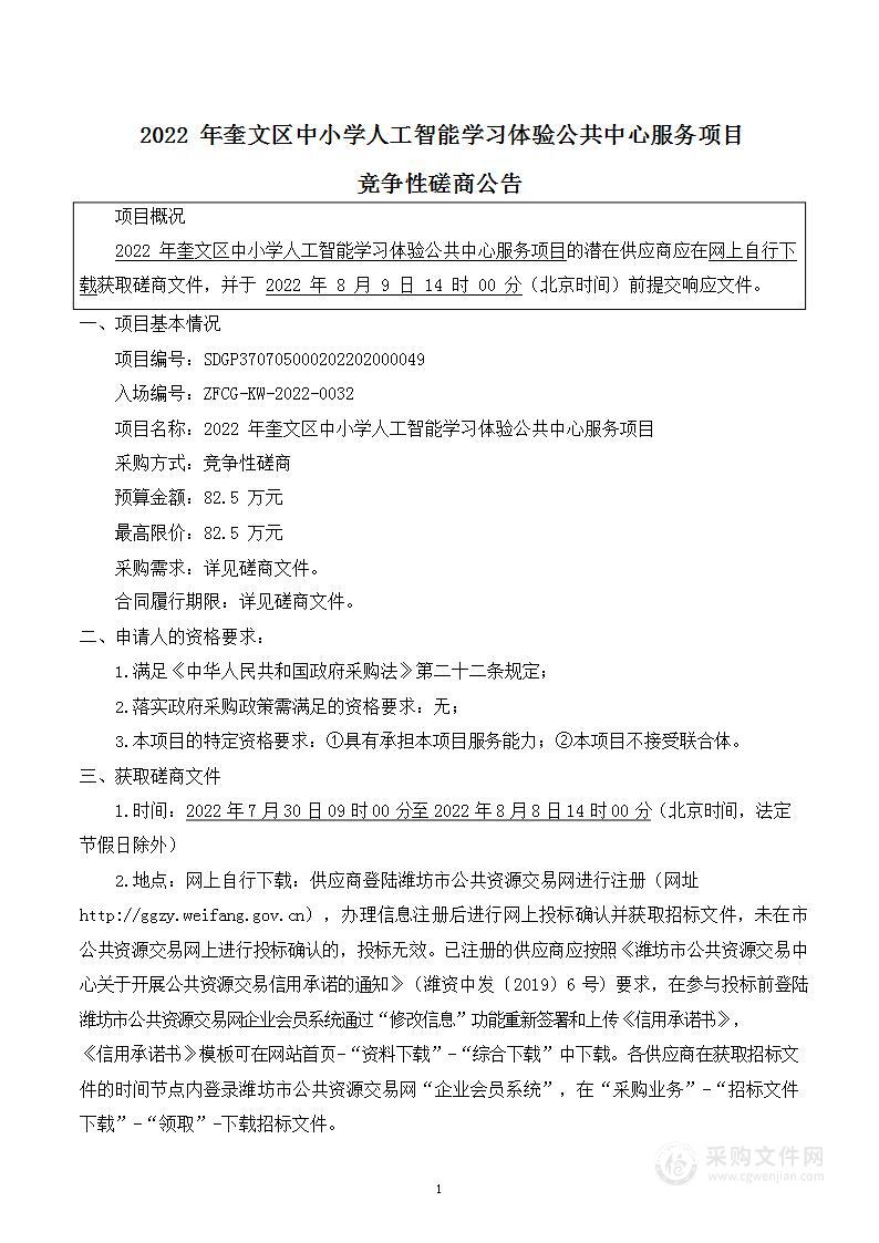 2022年奎文区中小学人工智能学习体验公共中心服务项目