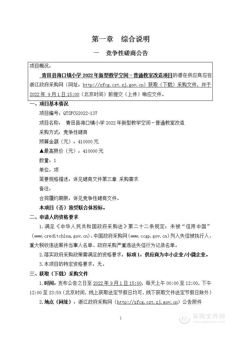 青田县海口镇小学2022年新型教学空间－普通教室改造项目