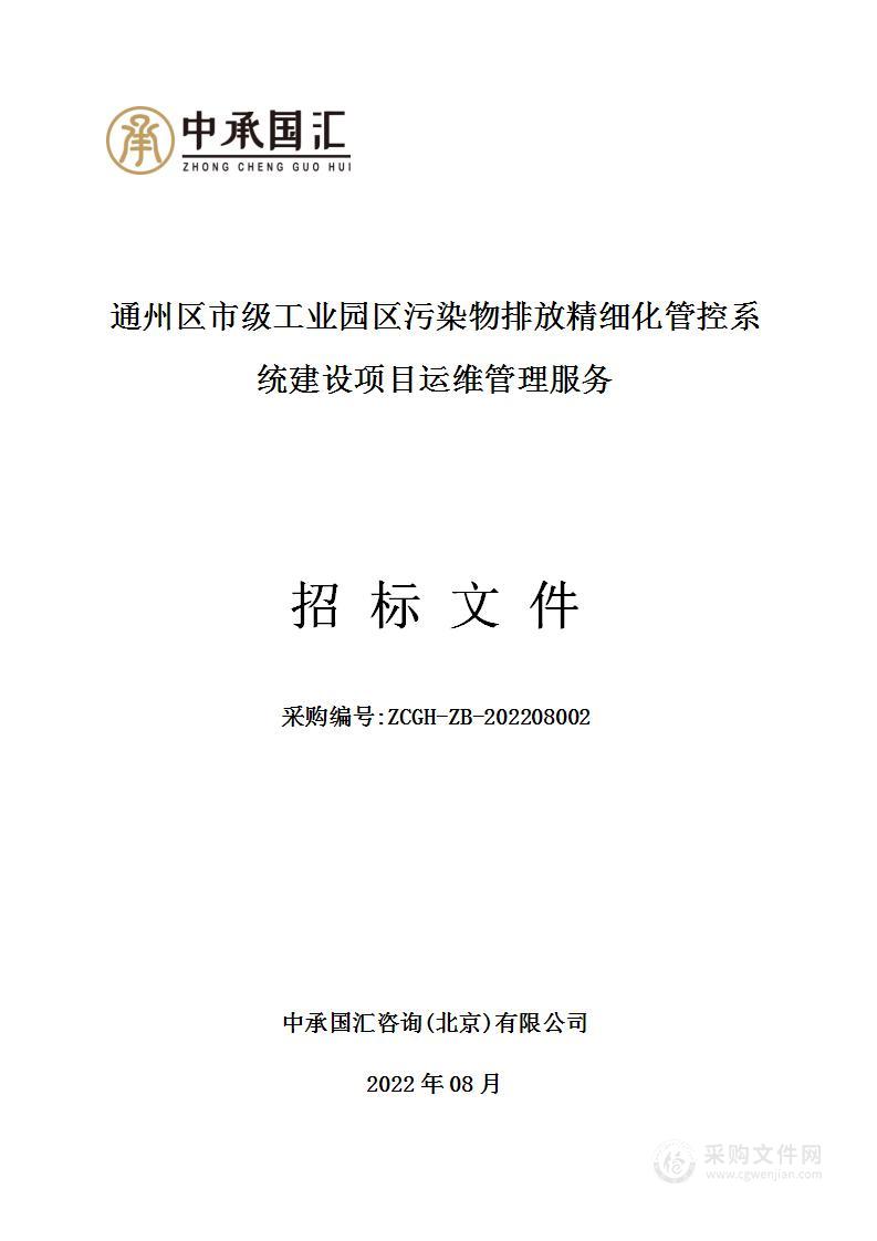 通州区市级工业园区污染物排放精细化管控系统建设项目运维管理服务