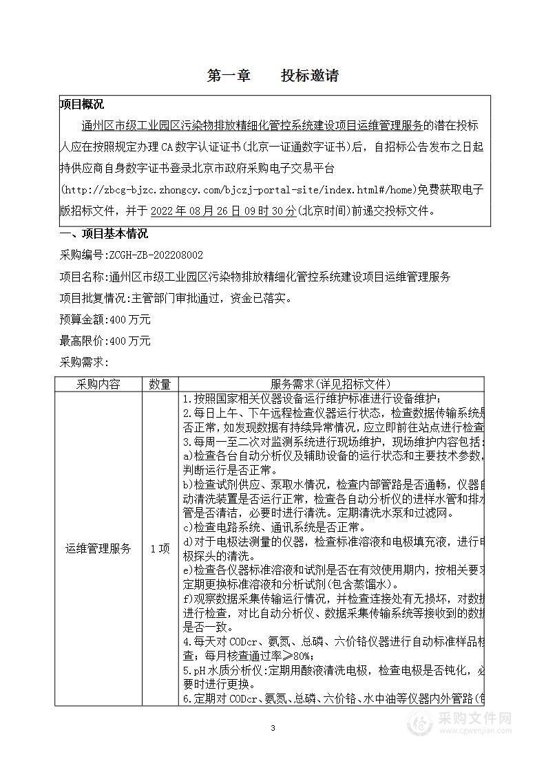 通州区市级工业园区污染物排放精细化管控系统建设项目运维管理服务