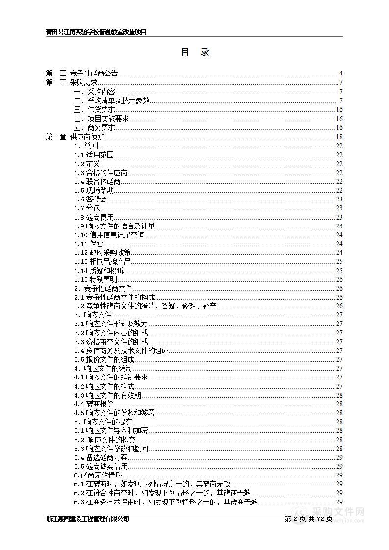 青田县江南实验学校普通教室改造项目