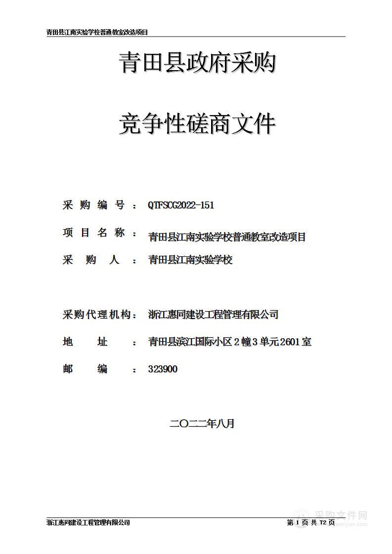 青田县江南实验学校普通教室改造项目