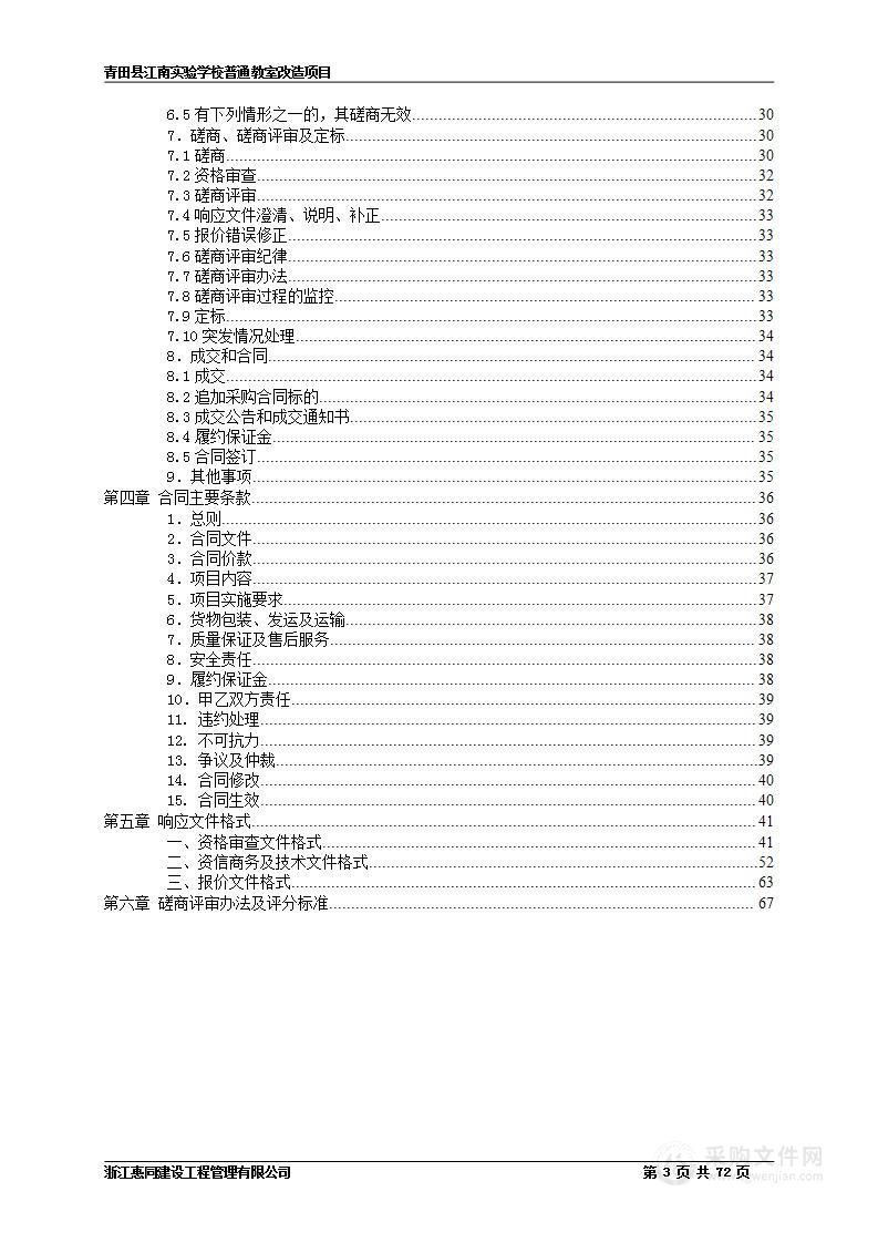 青田县江南实验学校普通教室改造项目