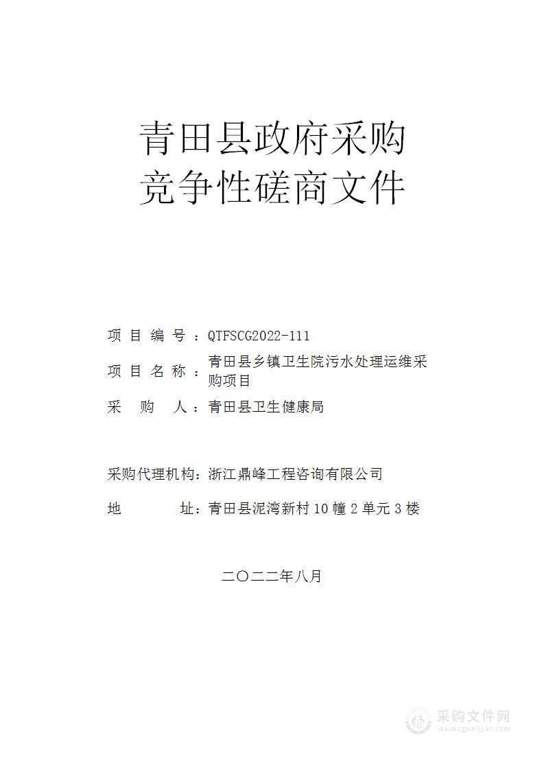 青田县乡镇卫生院污水处理运维采购项目