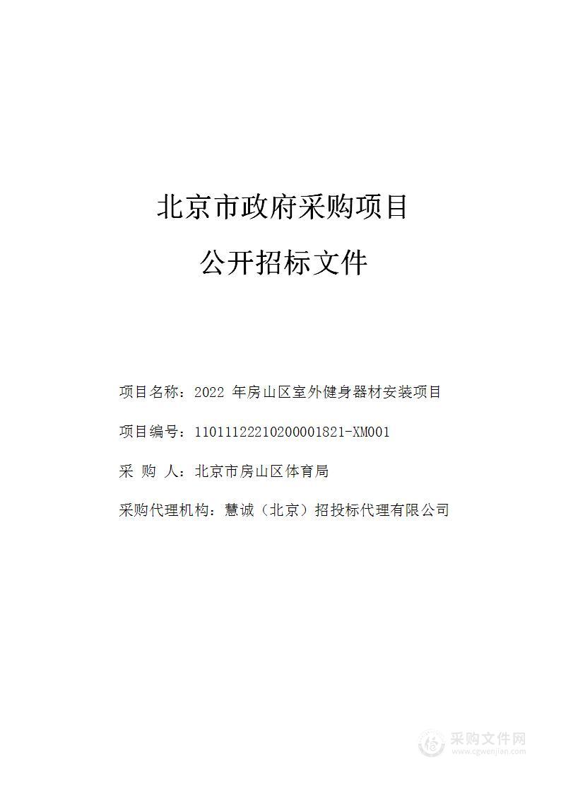 2022年房山区室外健身器材安装项目