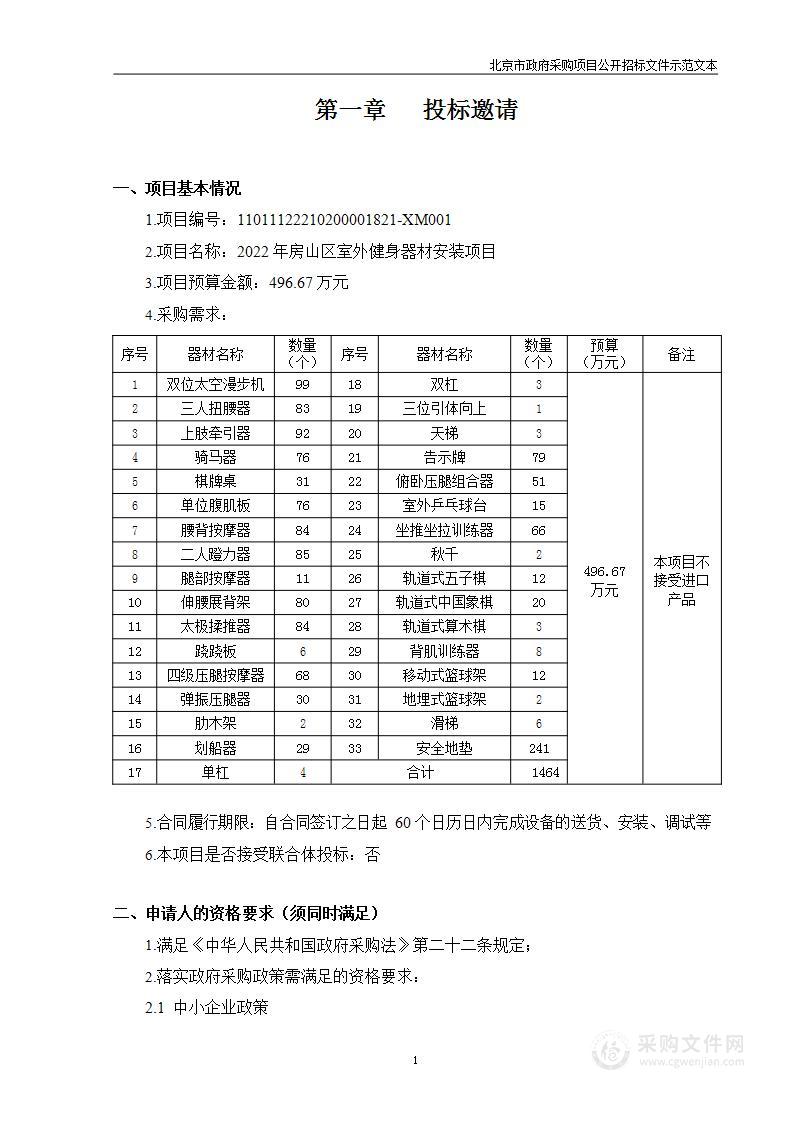 2022年房山区室外健身器材安装项目