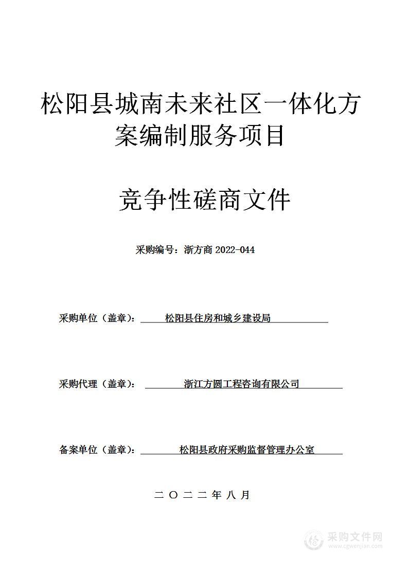 松阳县城南未来社区一体化方案编制服务项目