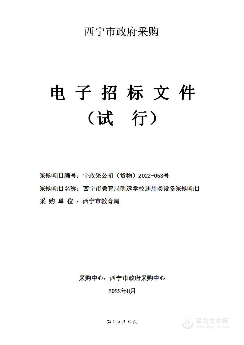 西宁市教育局明远学校通用类设备采购项目