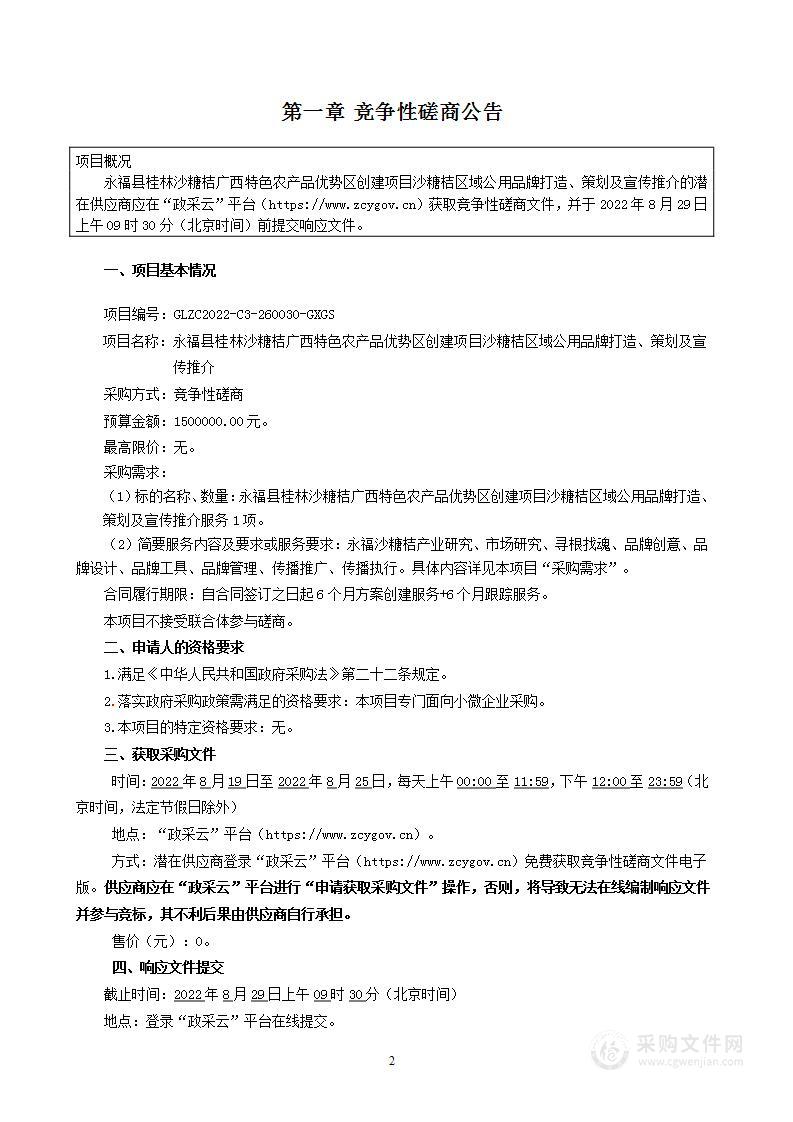 永福县桂林沙糖桔广西特色农产品优势区创建项目沙糖桔区域公用品牌打造、策划及宣传推介