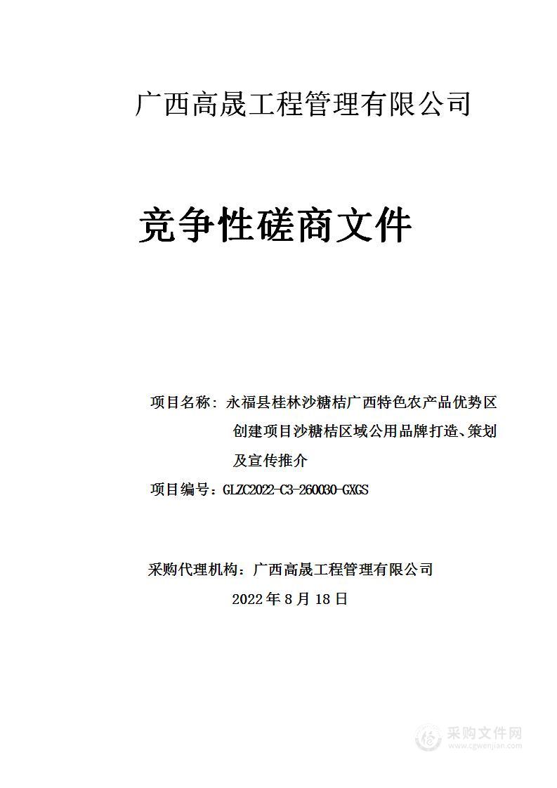 永福县桂林沙糖桔广西特色农产品优势区创建项目沙糖桔区域公用品牌打造、策划及宣传推介