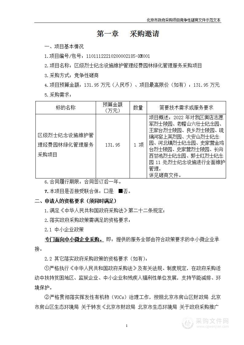 区级烈士纪念设施维护管理经费园林绿化管理服务采购项目