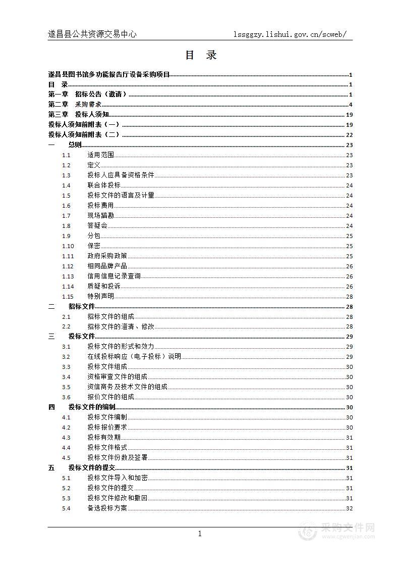 遂昌县图书馆多功能报告厅设备采购项目