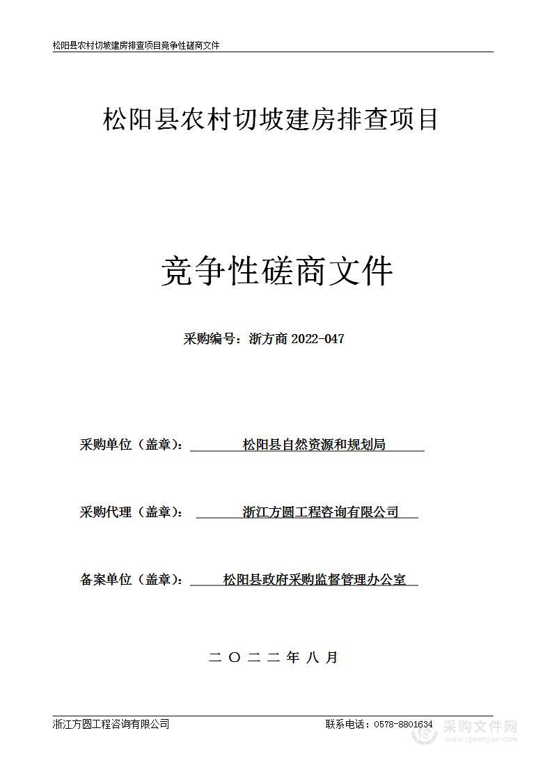 松阳县农村切坡建房排查项目