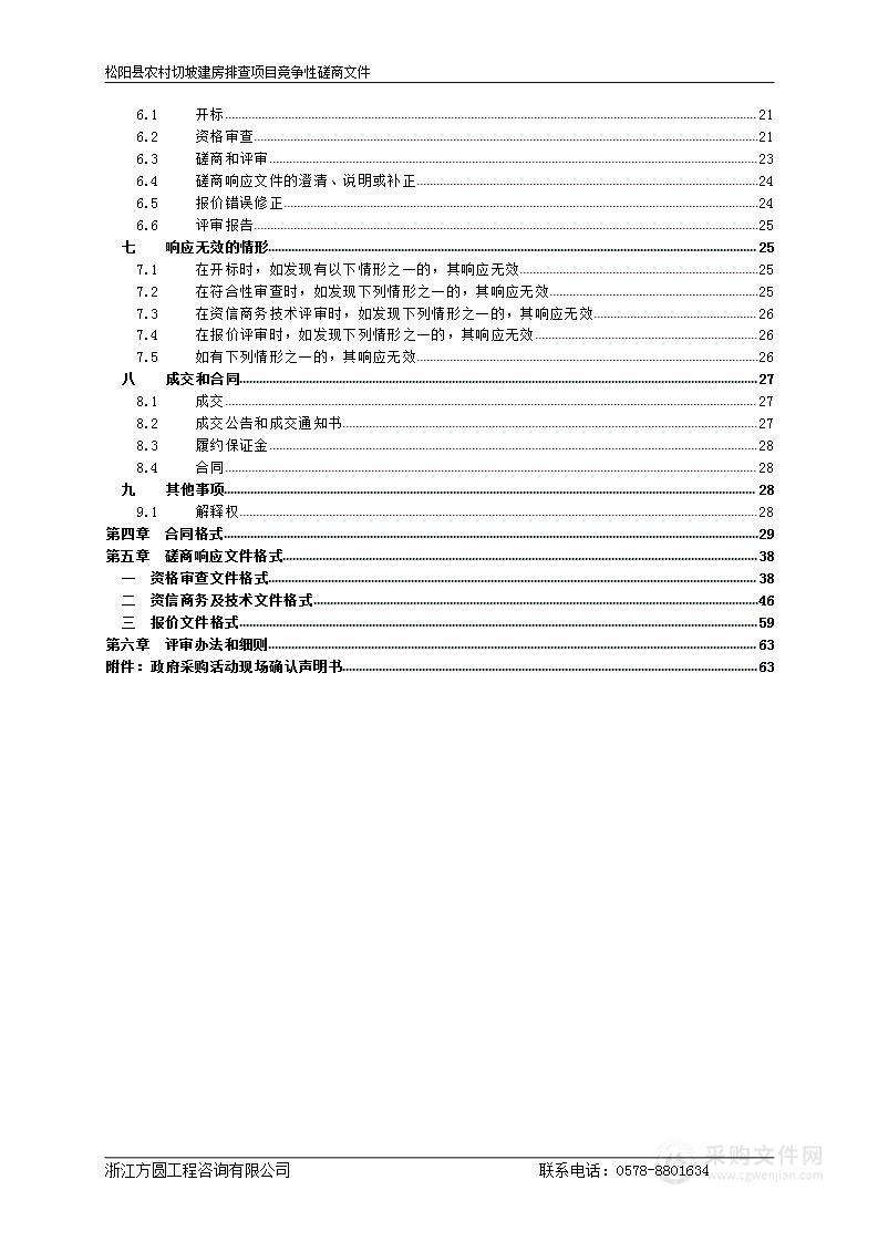 松阳县农村切坡建房排查项目