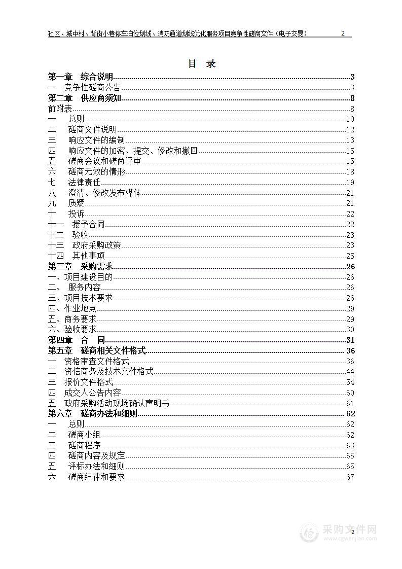 社区、城中村、背街小巷停车泊位划线、消防通道划线优化服务项目