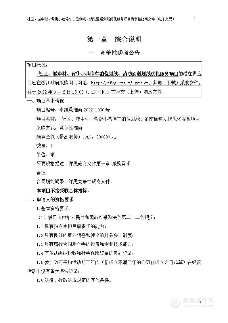 社区、城中村、背街小巷停车泊位划线、消防通道划线优化服务项目