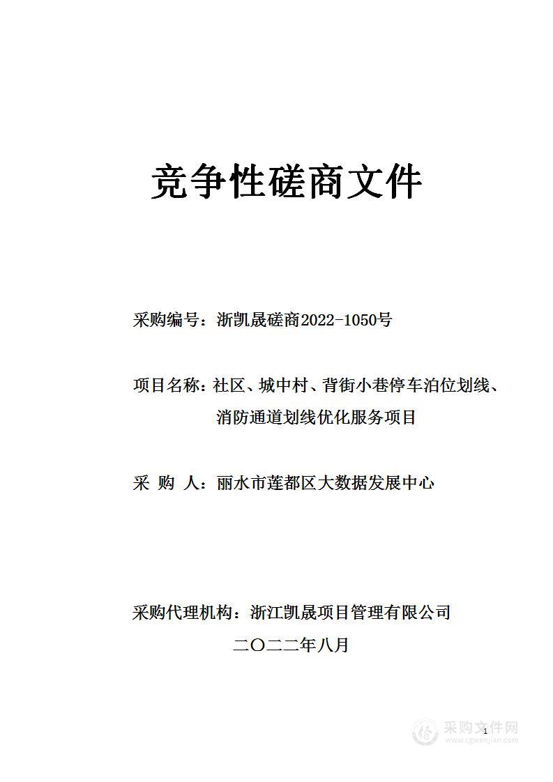 社区、城中村、背街小巷停车泊位划线、消防通道划线优化服务项目