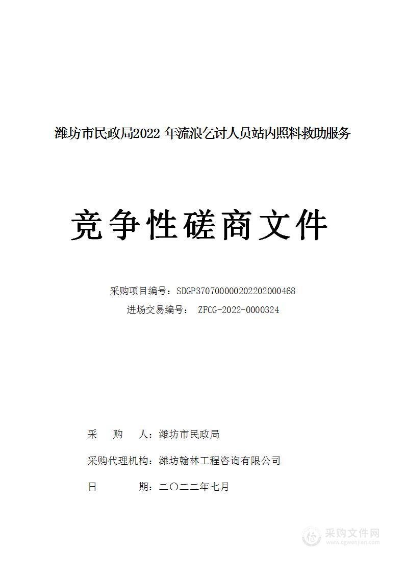 潍坊市民政局2022年流浪乞讨人员站内照料救助服务