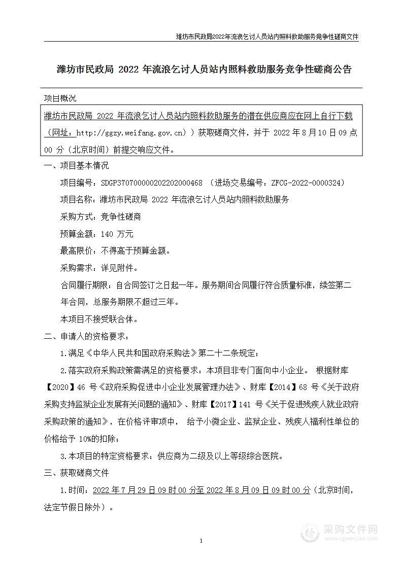 潍坊市民政局2022年流浪乞讨人员站内照料救助服务