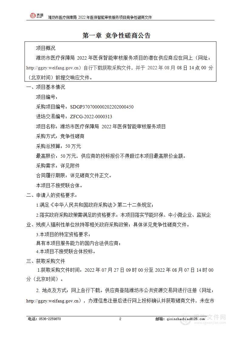 潍坊市医疗保障局2022年医保智能审核服务项目