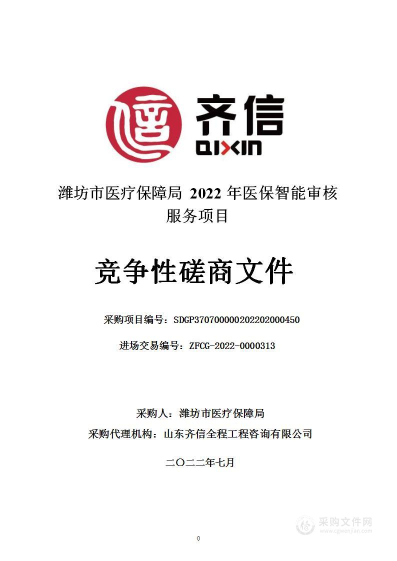 潍坊市医疗保障局2022年医保智能审核服务项目