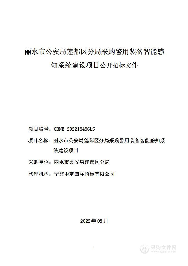 丽水市公安局莲都区分局采购警用装备智能感知系统建设项目