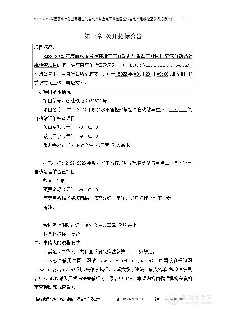 浙江省丽水生态环境监测中心2022-2023年度丽水市省控环境空气自动站与重点工业园区空气自动站运维检查项目