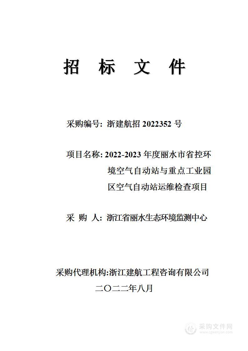 浙江省丽水生态环境监测中心2022-2023年度丽水市省控环境空气自动站与重点工业园区空气自动站运维检查项目