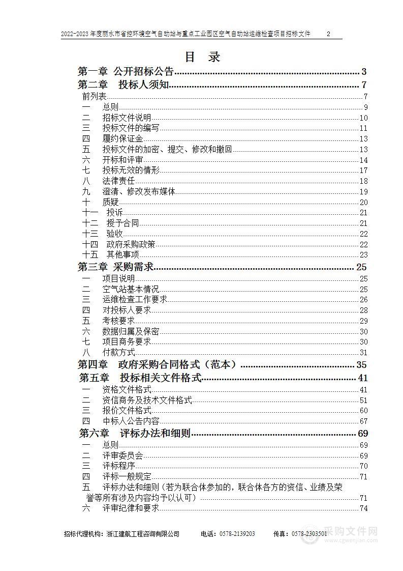 浙江省丽水生态环境监测中心2022-2023年度丽水市省控环境空气自动站与重点工业园区空气自动站运维检查项目