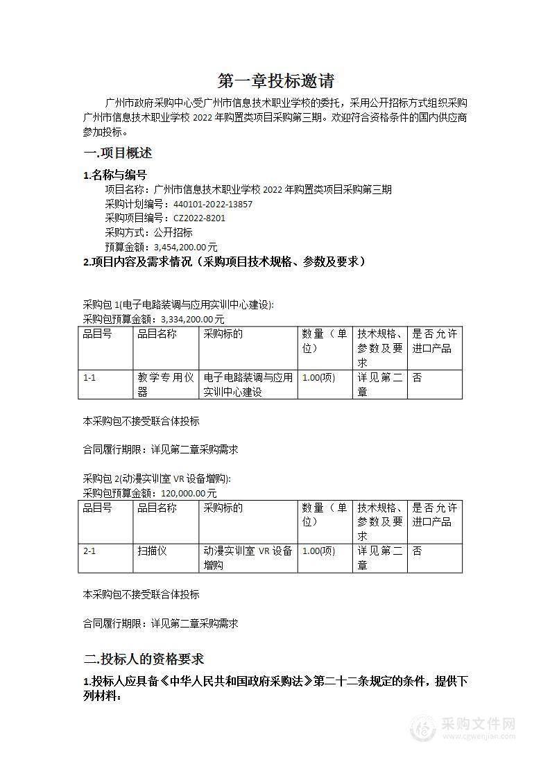 广州市信息技术职业学校2022年购置类项目采购第三期