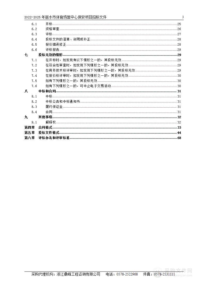 2022-2025年丽水市体育场馆中心保安项目