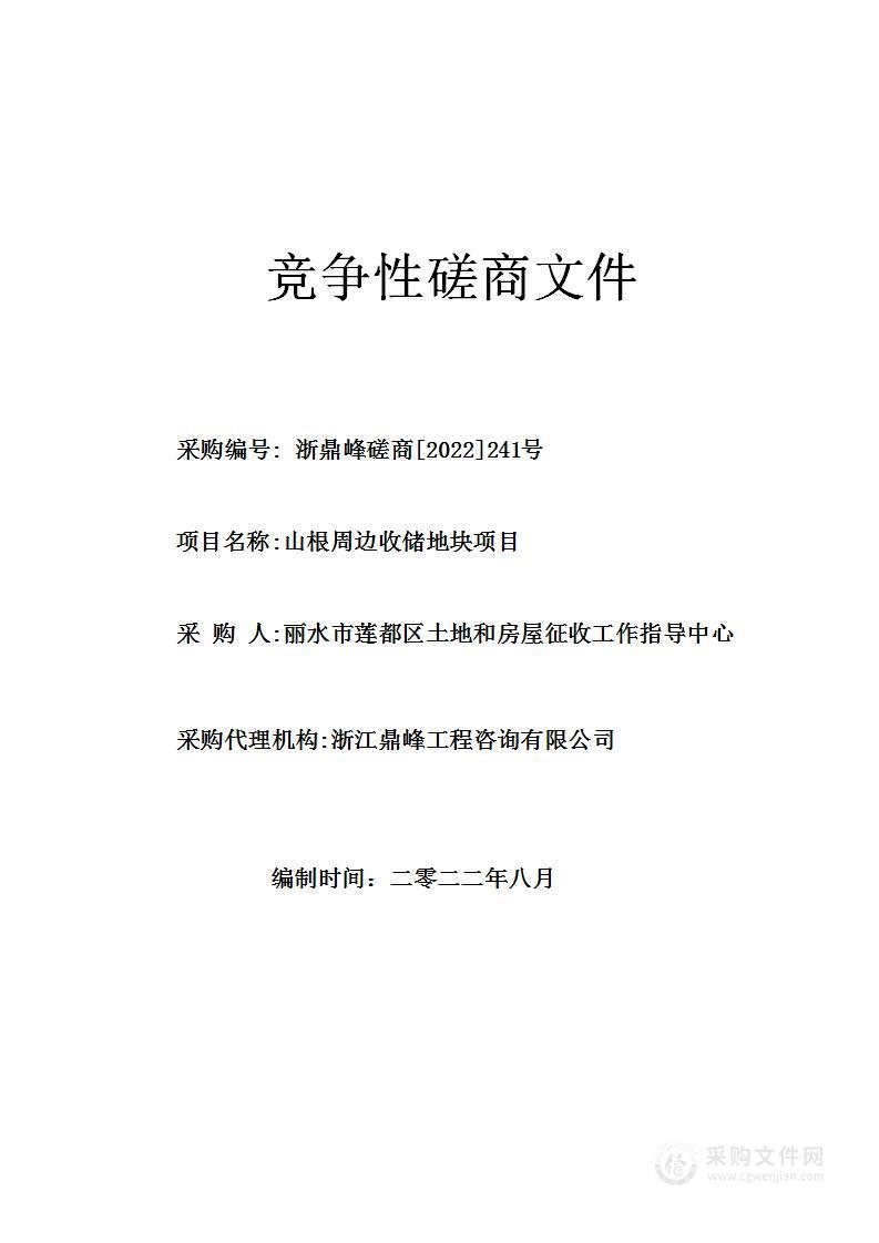 山根周边收储地块项目