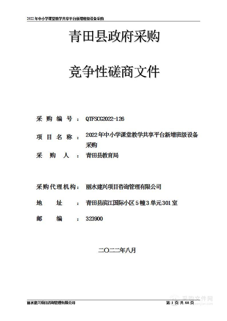 2022年中小学课堂教学共享平台新增班级设备采购