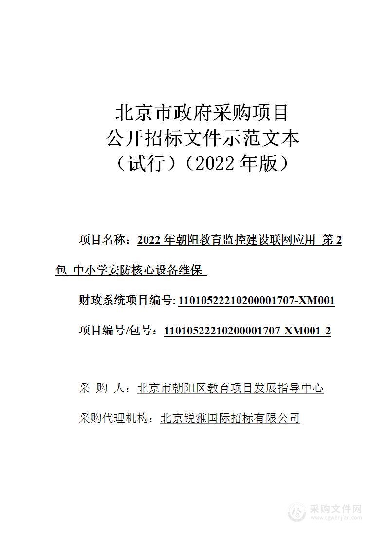 2022年朝阳教育监控建设联网应用