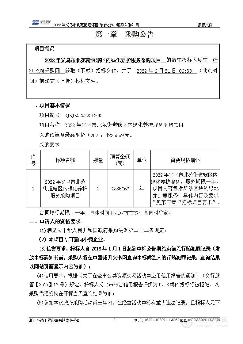 2022年义乌市北苑街道辖区内绿化养护服务采购项目