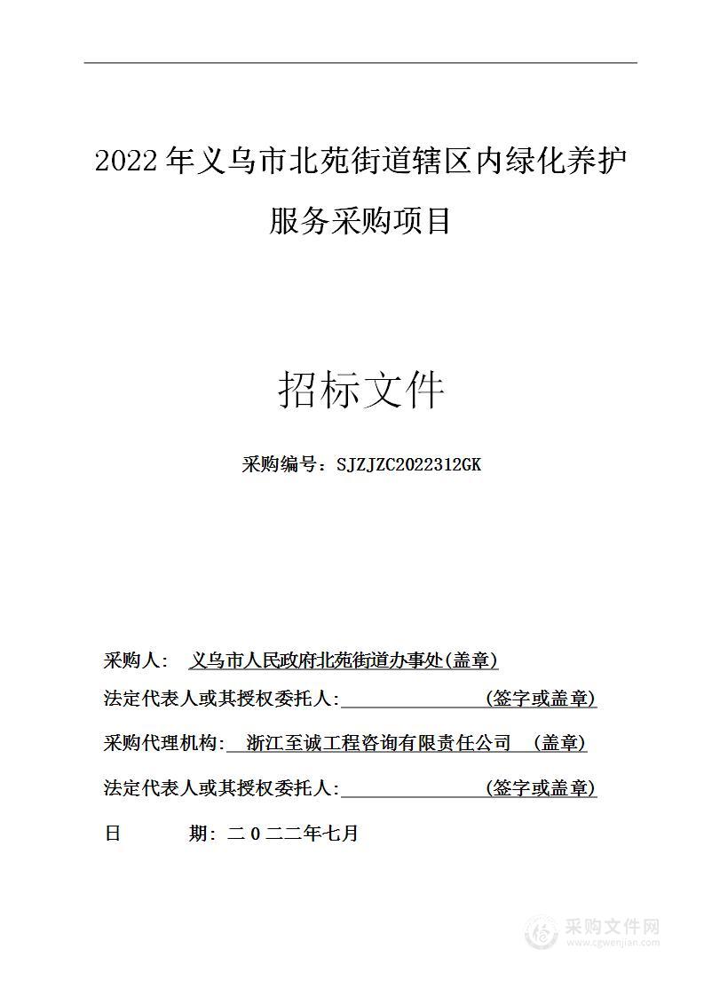 2022年义乌市北苑街道辖区内绿化养护服务采购项目