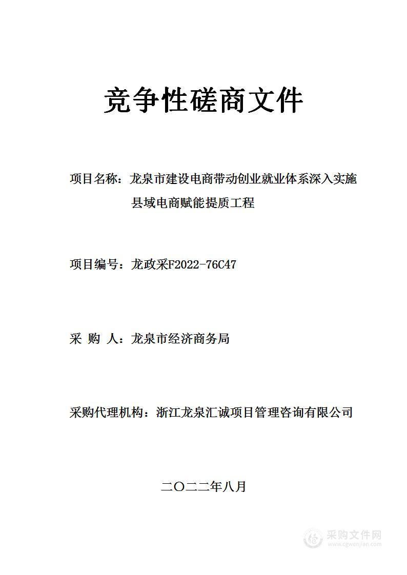 龙泉市建设电商带动创业就业体系深入实施县域电商赋能提质工程