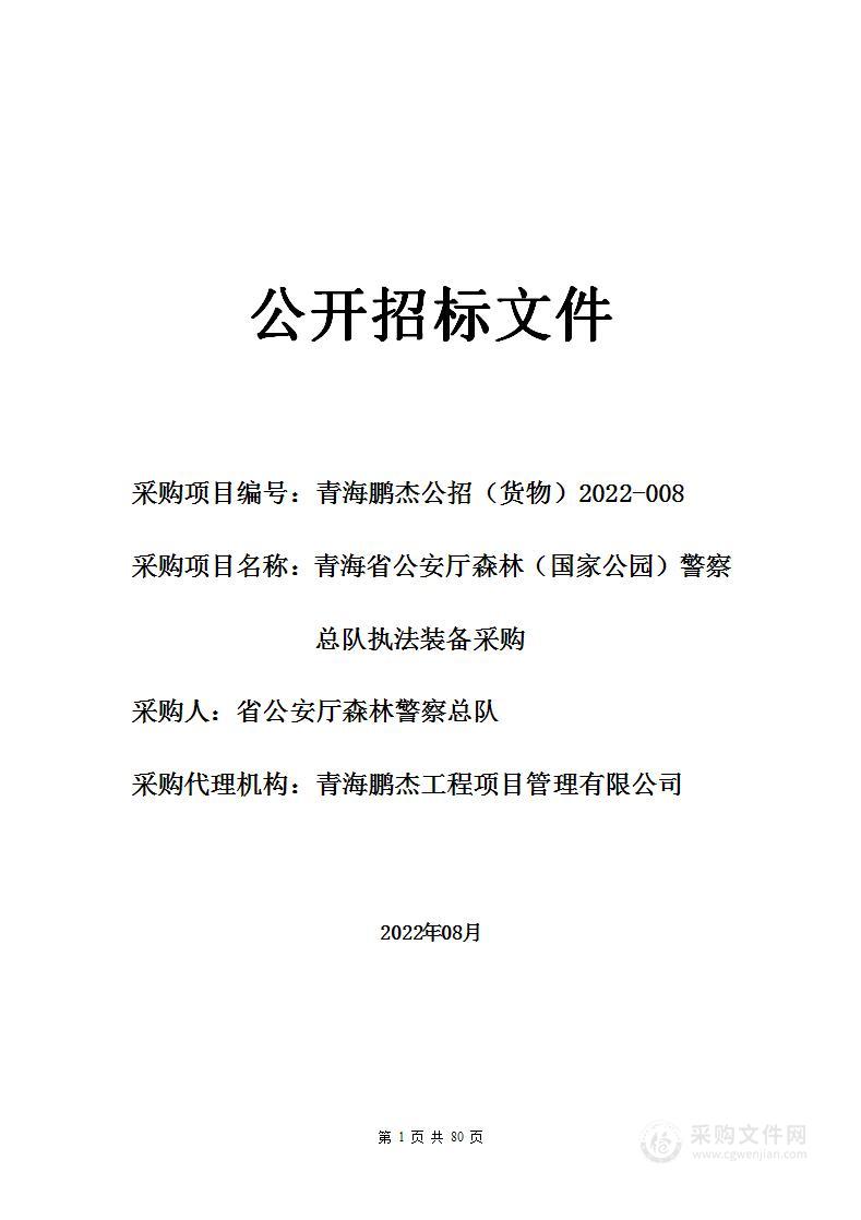 青海省公安厅森林（国家公园）警察总队执法装备采购