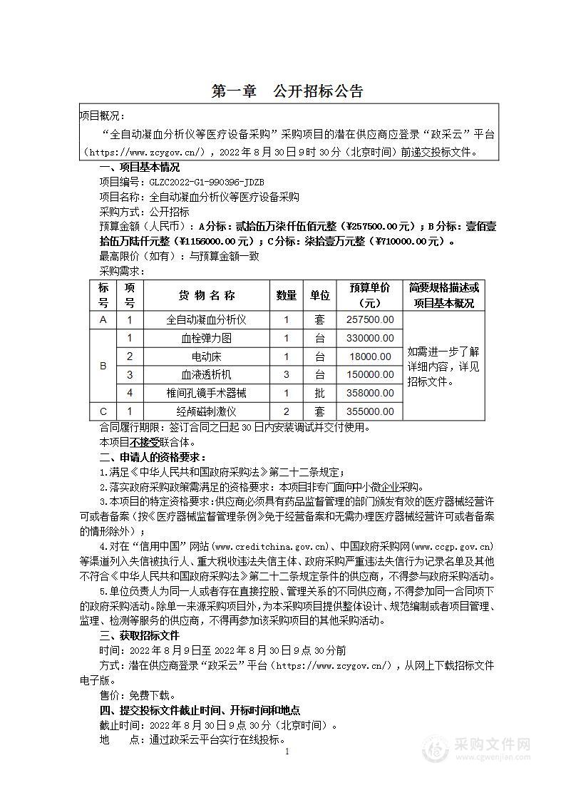 全自动凝血分析仪等医疗设备采购