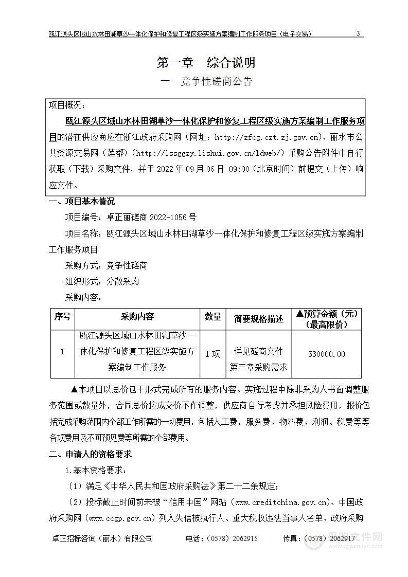 瓯江源头区域山水林田湖草沙一体化保护和修复工程区级实施方案编制工作服务项目