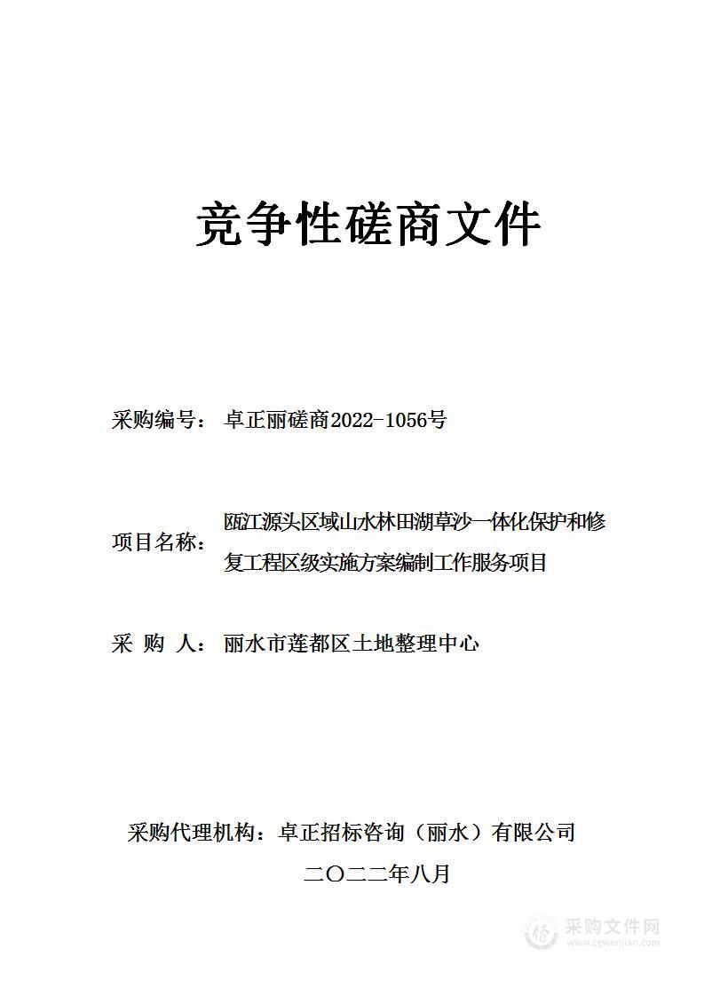 瓯江源头区域山水林田湖草沙一体化保护和修复工程区级实施方案编制工作服务项目